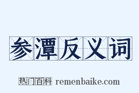 参潭反义词是什么意思的图片